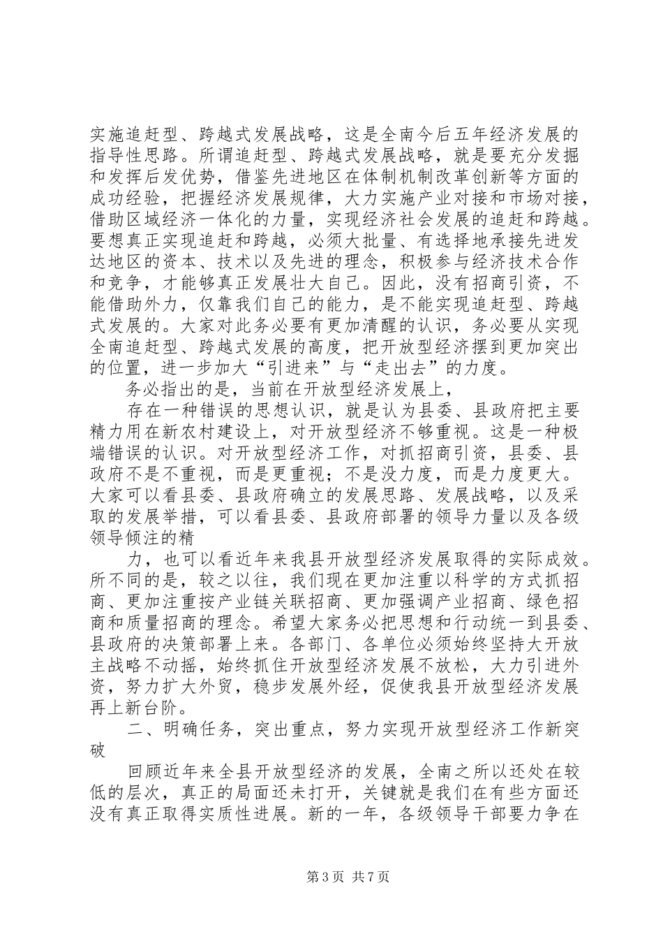 在全县工业和开放型经济工作会议上的讲话发言_第3页