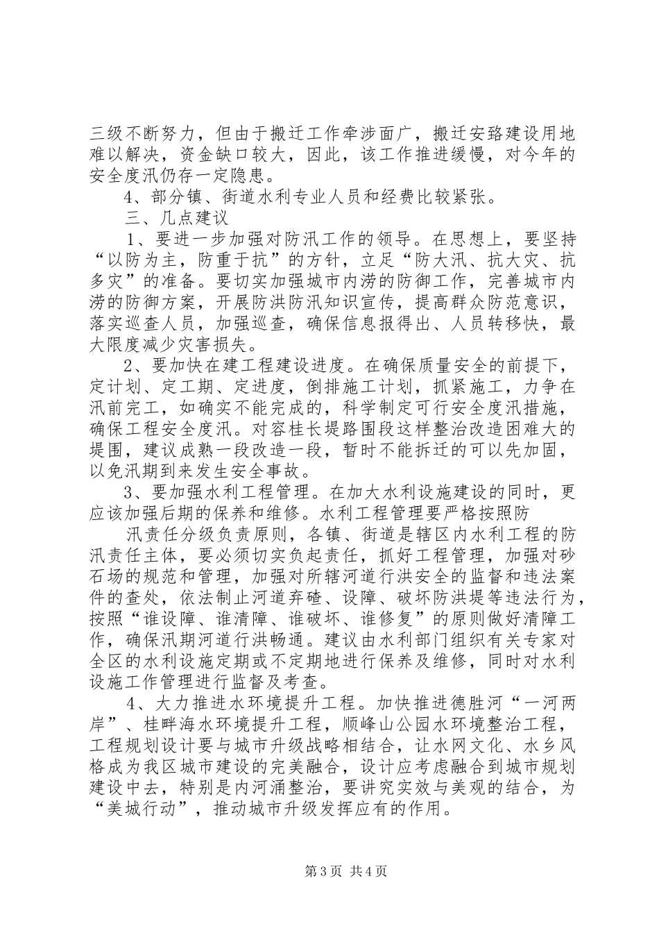 视察防汛、水利工作讲话发言_第3页
