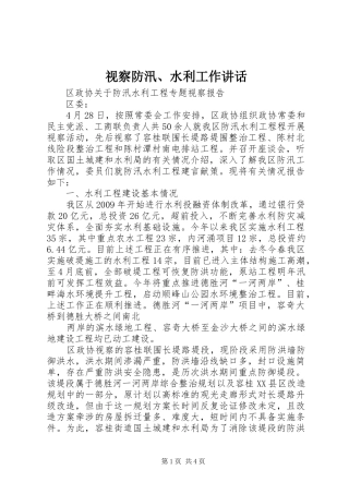 视察防汛、水利工作讲话发言
