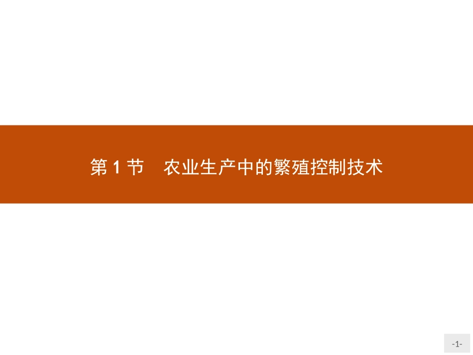 第1节-农业生产中繁殖控制技术_第1页