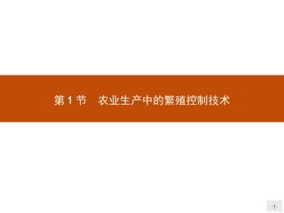 第1节-农业生产中繁殖控制技术