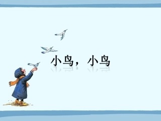 (演唱)小鸟-小鸟