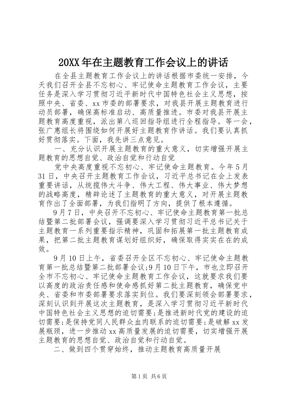 20XX年在主题教育工作会议上的讲话发言_第1页