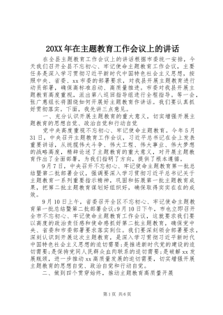 20XX年在主题教育工作会议上的讲话发言