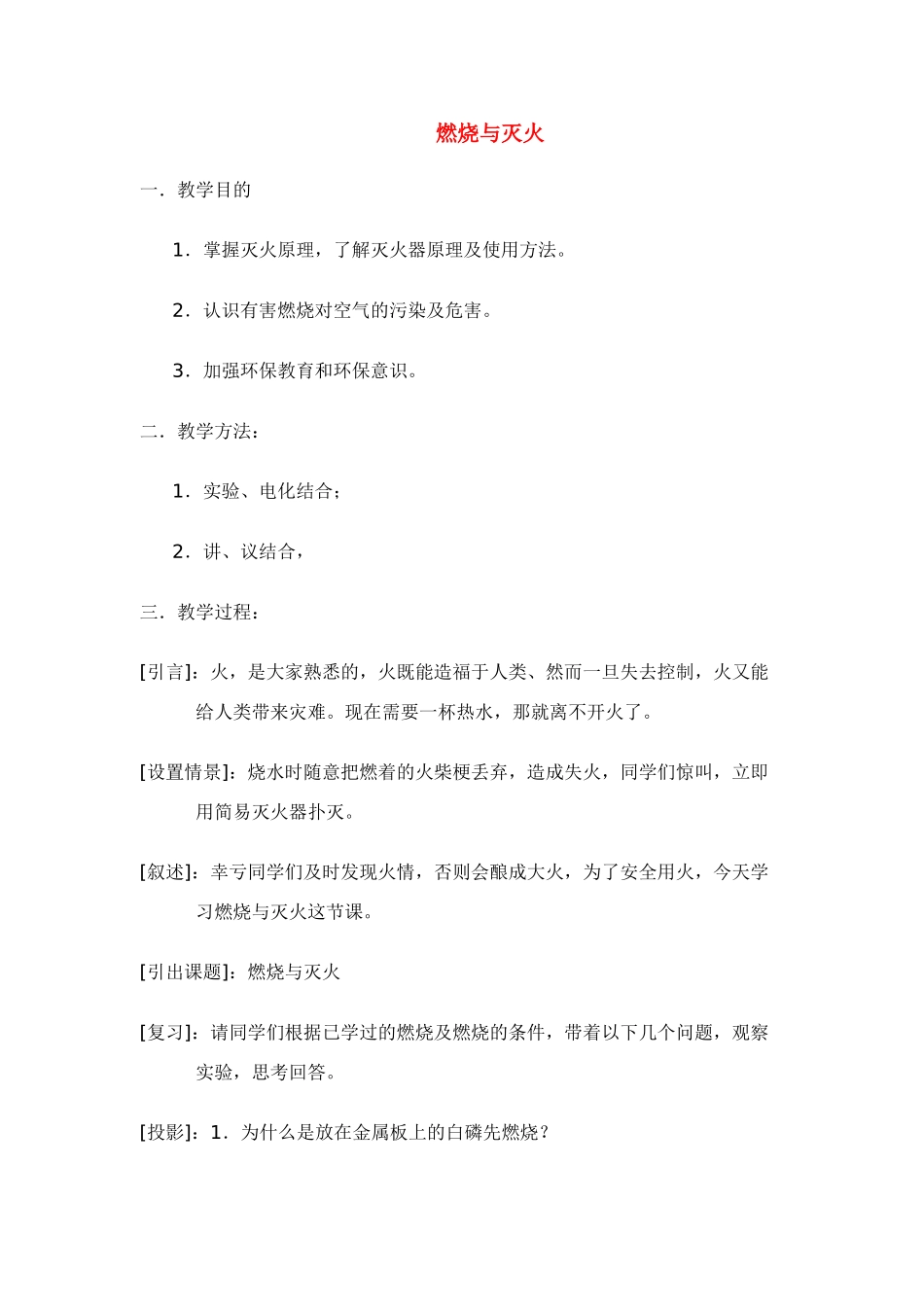 九年级化学上册专题六单元2燃烧与灭火教案(2)湘教版_第1页