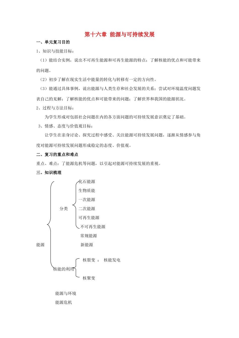 中考物理 第16章 能源与可持续发展复习教案 苏科版-苏科版初中九年级全册物理教案_第1页