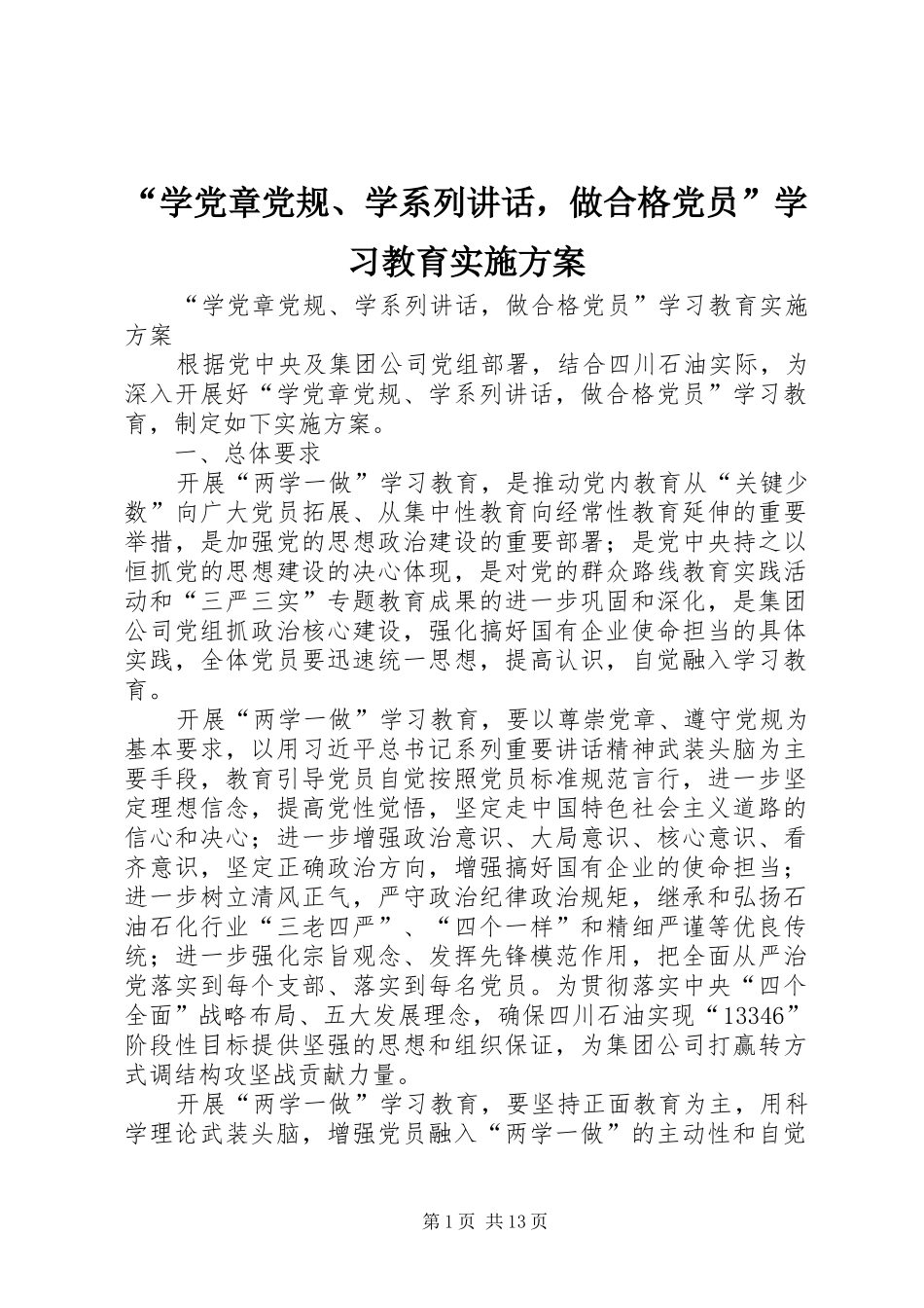 “学党章党规、学系列讲话发言，做合格党员”学习教育实施方案_第1页