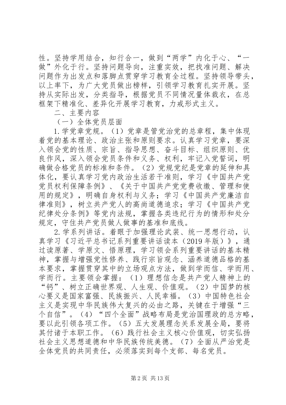 “学党章党规、学系列讲话发言，做合格党员”学习教育实施方案_第2页