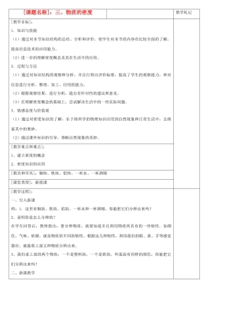 八年级物理下册 物质的密度教案 苏科版