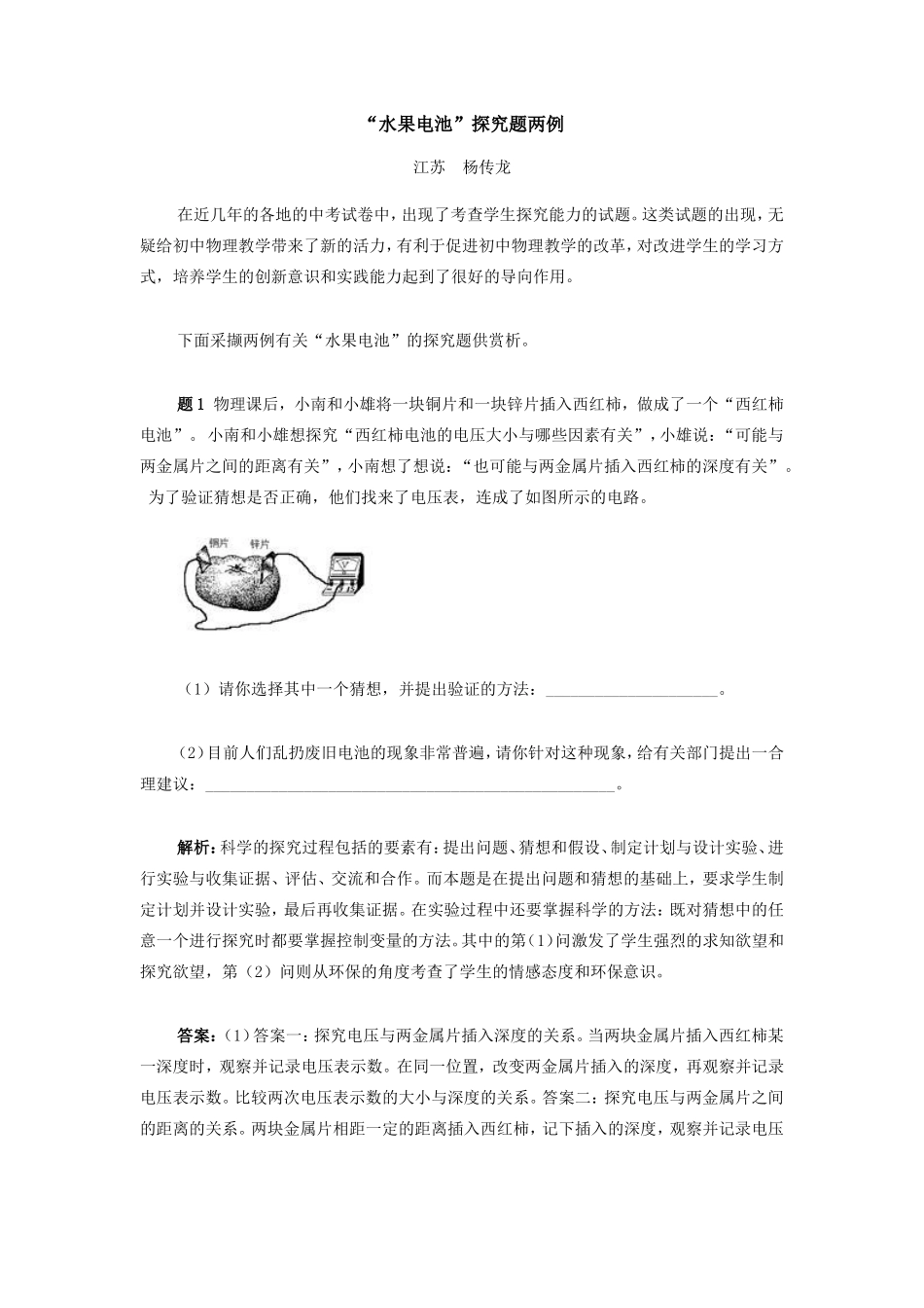 初中物理“水果电池”探究题两例专题辅导_第1页