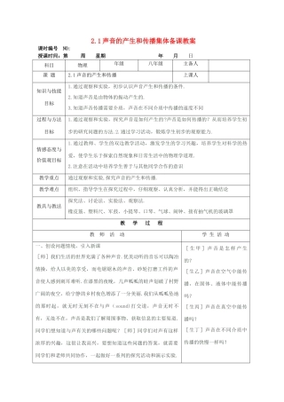 四川省宜宾市屏山县金江初级中学八年级物理上册 第二章 声现 第一节 声音的产生和传播集体备课教案 （新版）新人教版