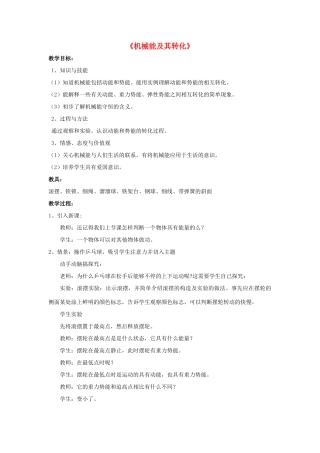 八年级物理上册 第11章 第4节 机械能及其转化教案1 （新版）新人教版