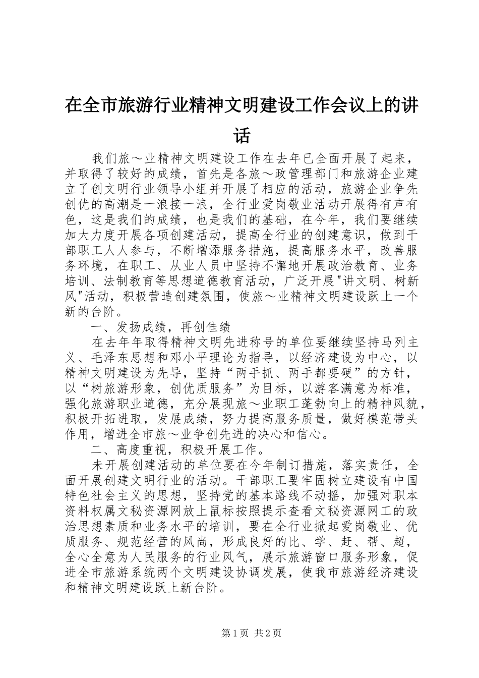 在全市旅游行业精神文明建设工作会议上的讲话发言_第1页