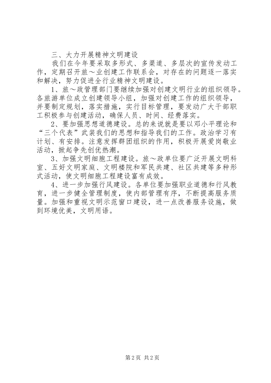 在全市旅游行业精神文明建设工作会议上的讲话发言_第2页
