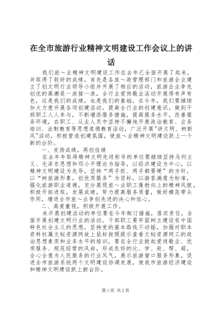 在全市旅游行业精神文明建设工作会议上的讲话发言