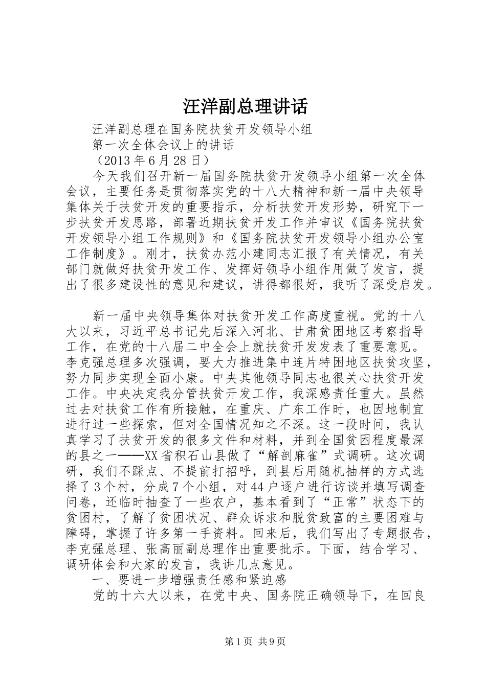 汪洋副总理讲话发言_第1页