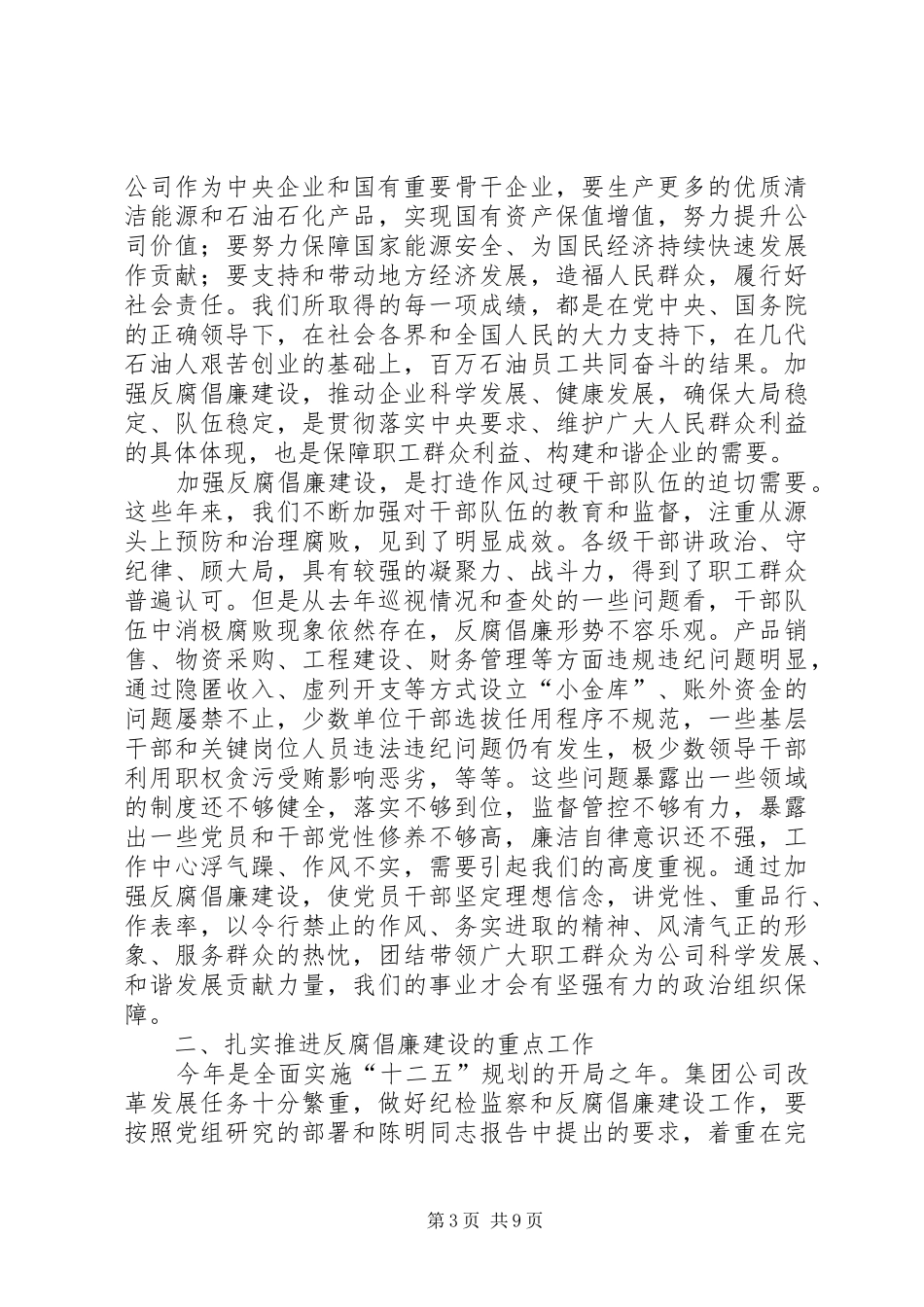 6蒋洁敏在集团公司反腐倡廉建设工作会议上的讲话发言_第3页