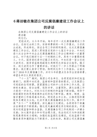 6蒋洁敏在集团公司反腐倡廉建设工作会议上的讲话发言