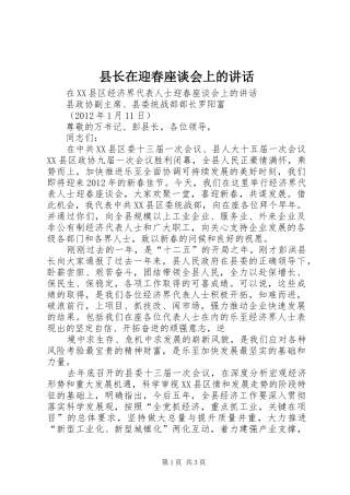 县长在迎春座谈会上的讲话发言