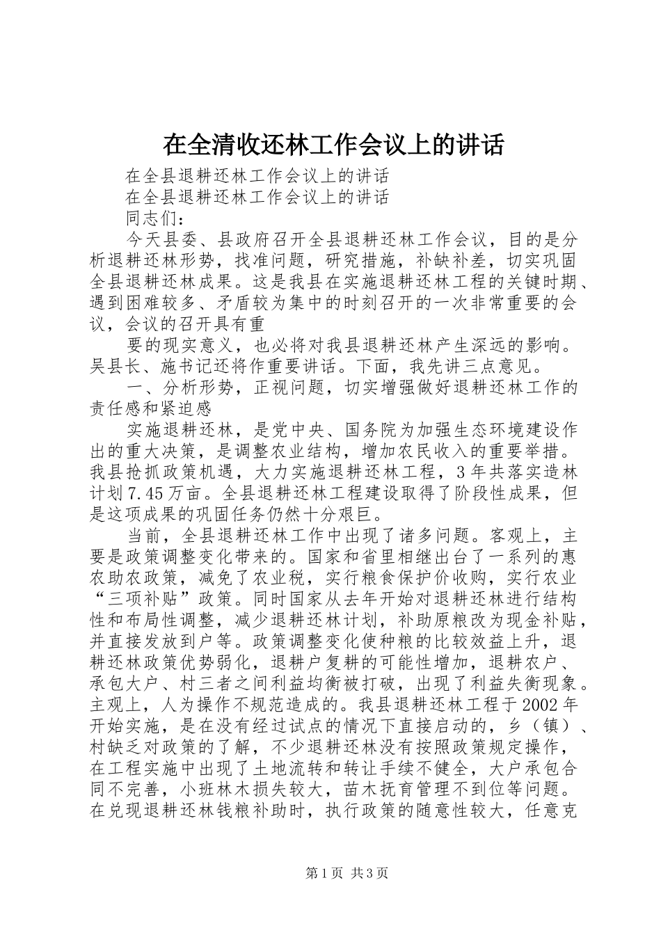在全清收还林工作会议上的讲话发言_第1页
