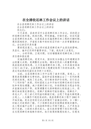在全清收还林工作会议上的讲话发言