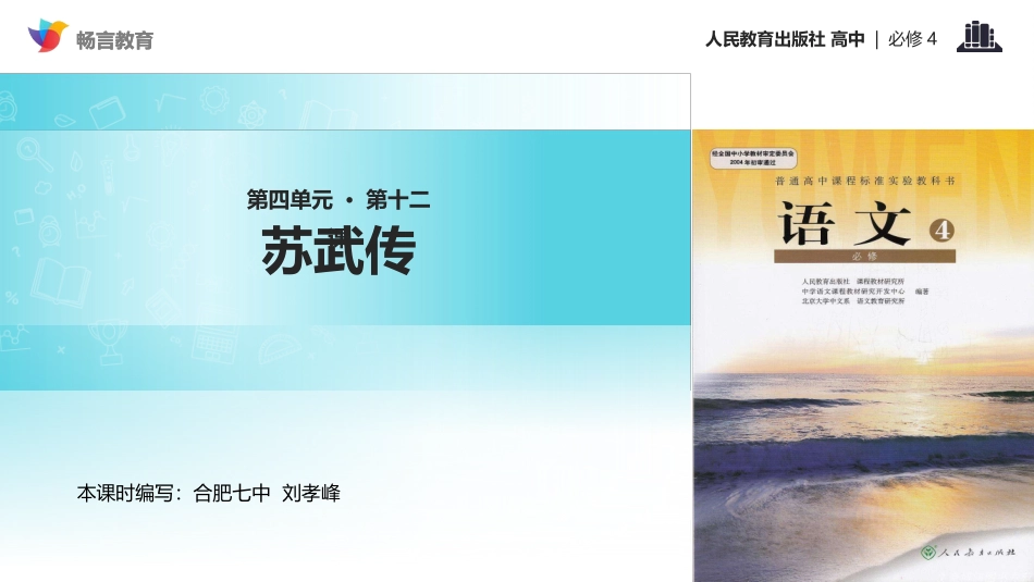 【教学课件】《苏武传》(人教)_第1页