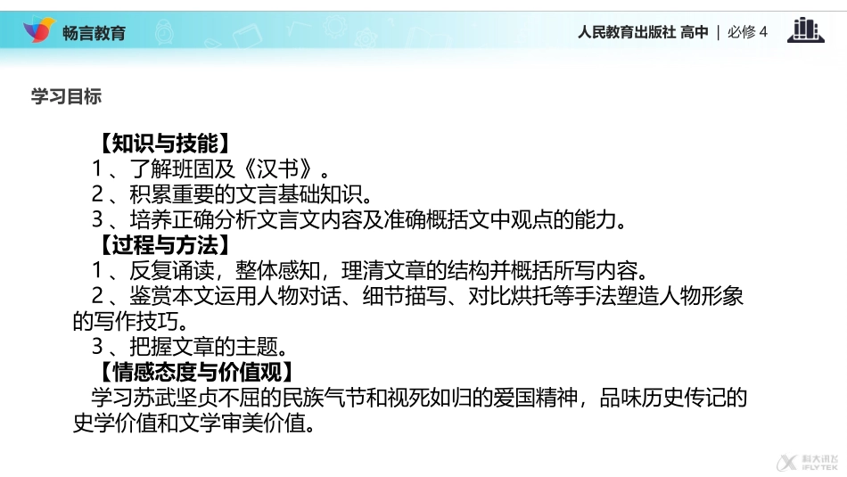 【教学课件】《苏武传》(人教)_第3页