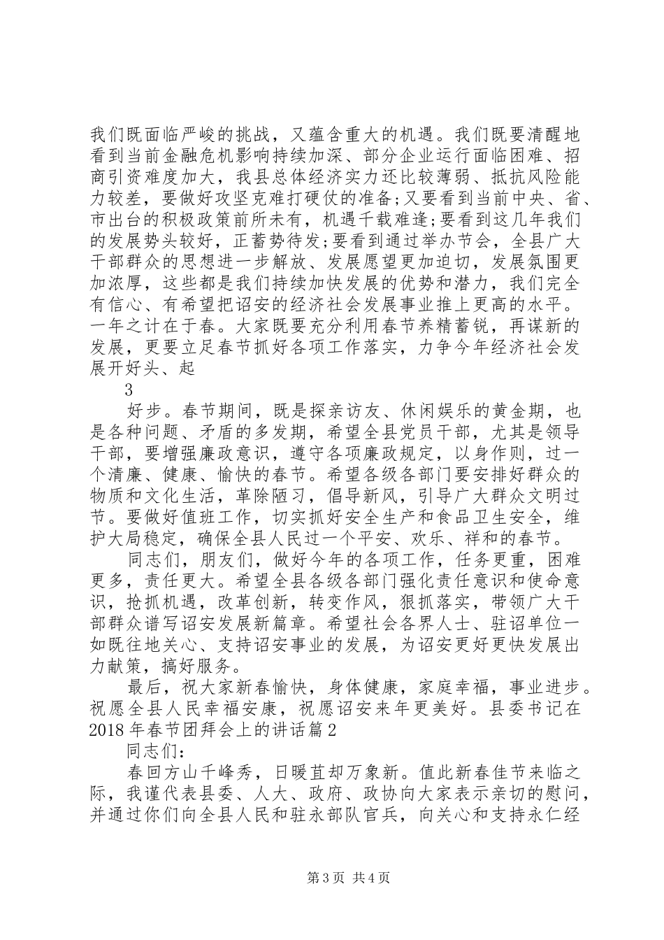 县委书记在XX年春节团拜会上的讲话发言_第3页