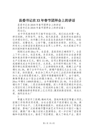 县委书记在XX年春节团拜会上的讲话发言