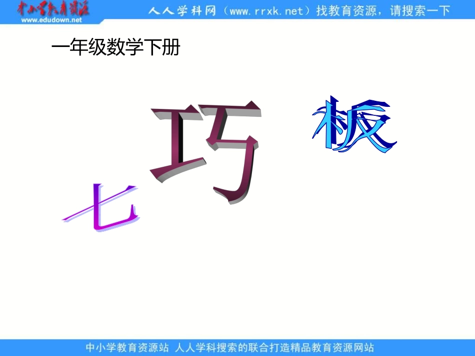 神奇的七巧板_第1页