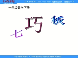 神奇的七巧板
