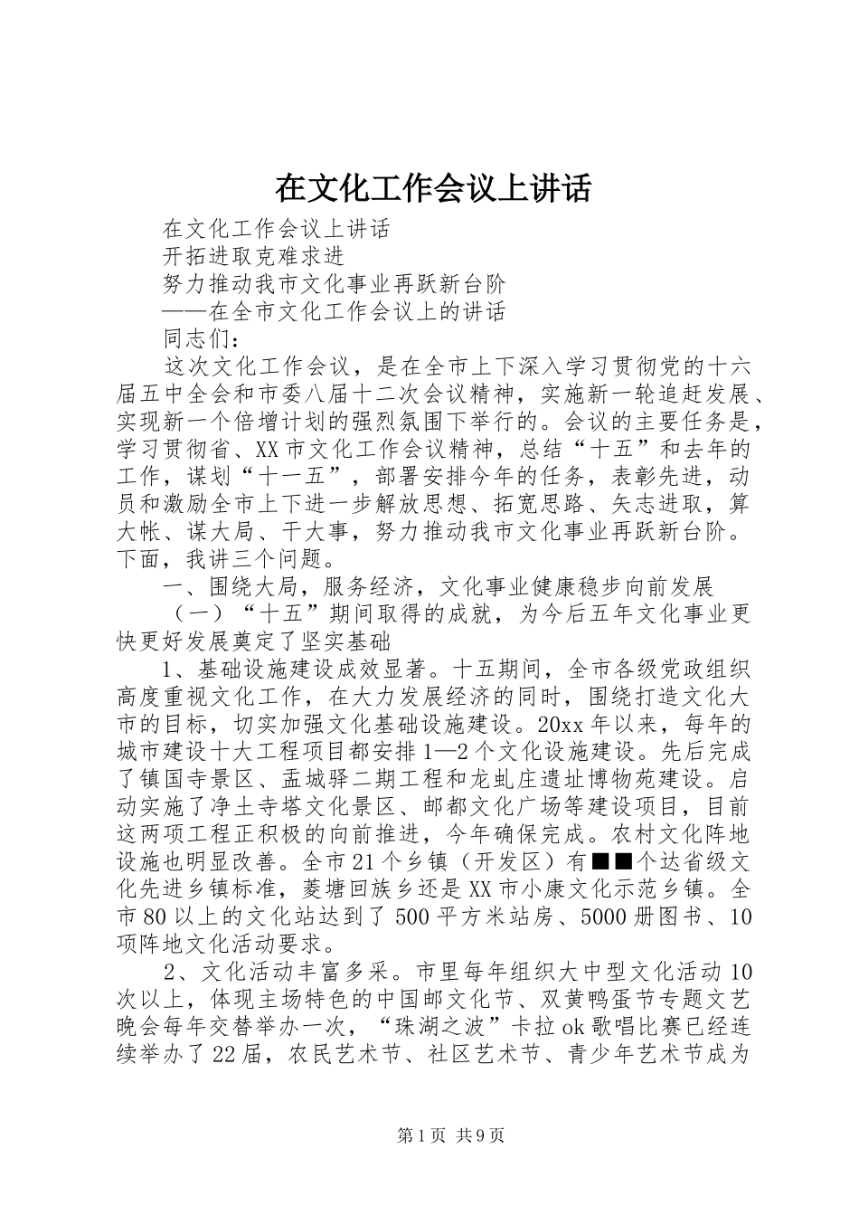 在文化工作会议上讲话发言_第1页