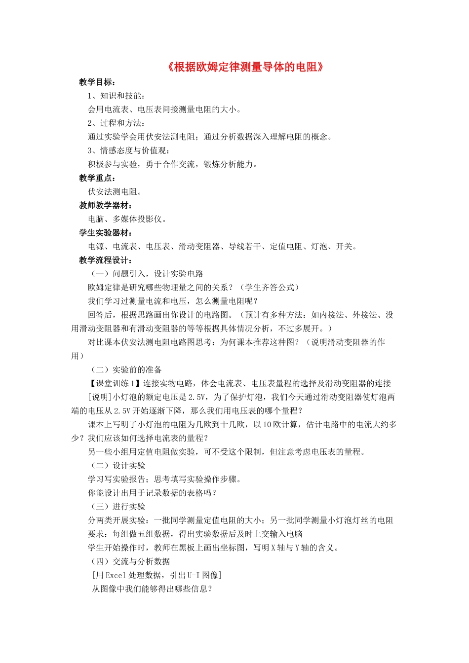 九年级物理全册 第十二章 第二节 根据欧姆定律测量导体的电阻教案3 （新版）北师大版_第1页
