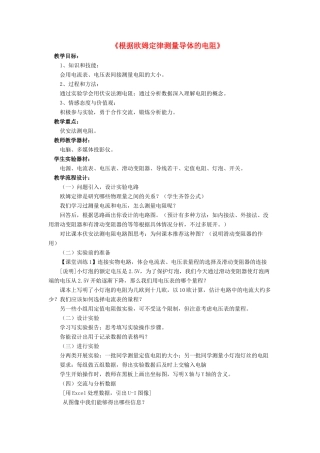 九年级物理全册 第十二章 第二节 根据欧姆定律测量导体的电阻教案3 （新版）北师大版