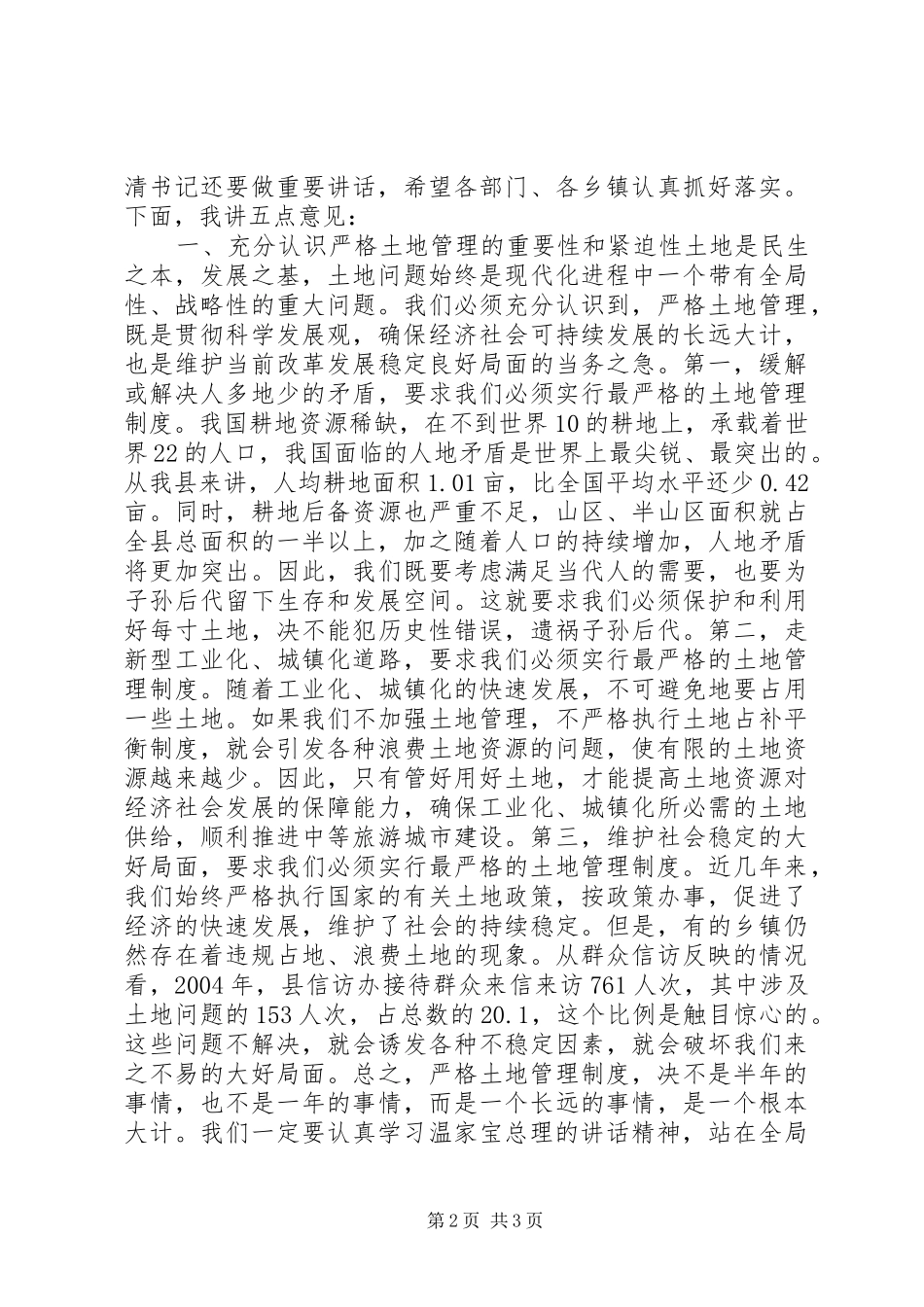 在全县土地管理工作会议上的讲话发言_第2页