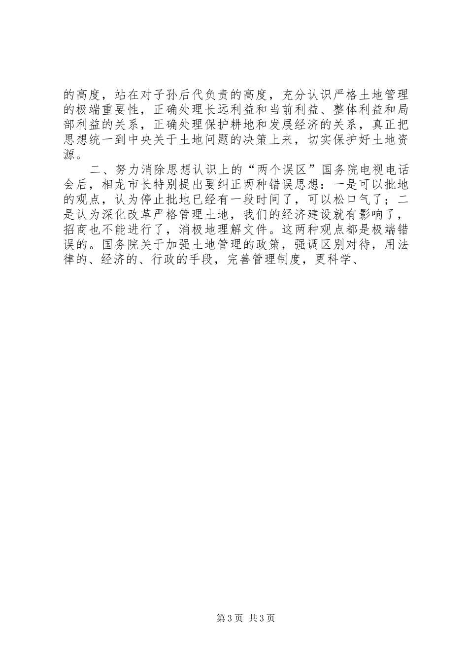 在全县土地管理工作会议上的讲话发言_第3页