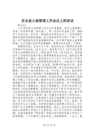在全县土地管理工作会议上的讲话发言