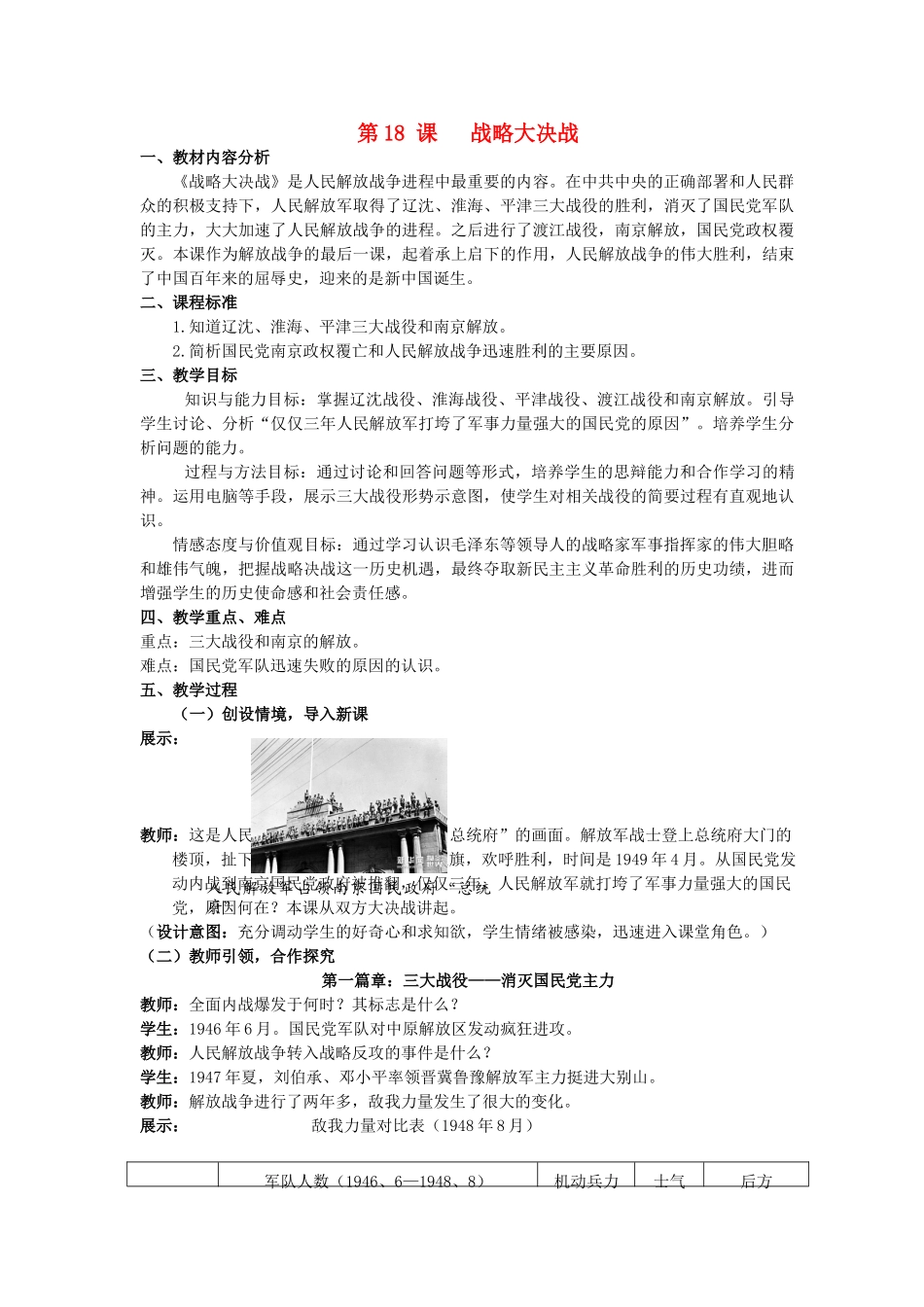 【水滴系列】八年级历史上册 第五单元 第18课 战略大决战教案 新人教版_第1页