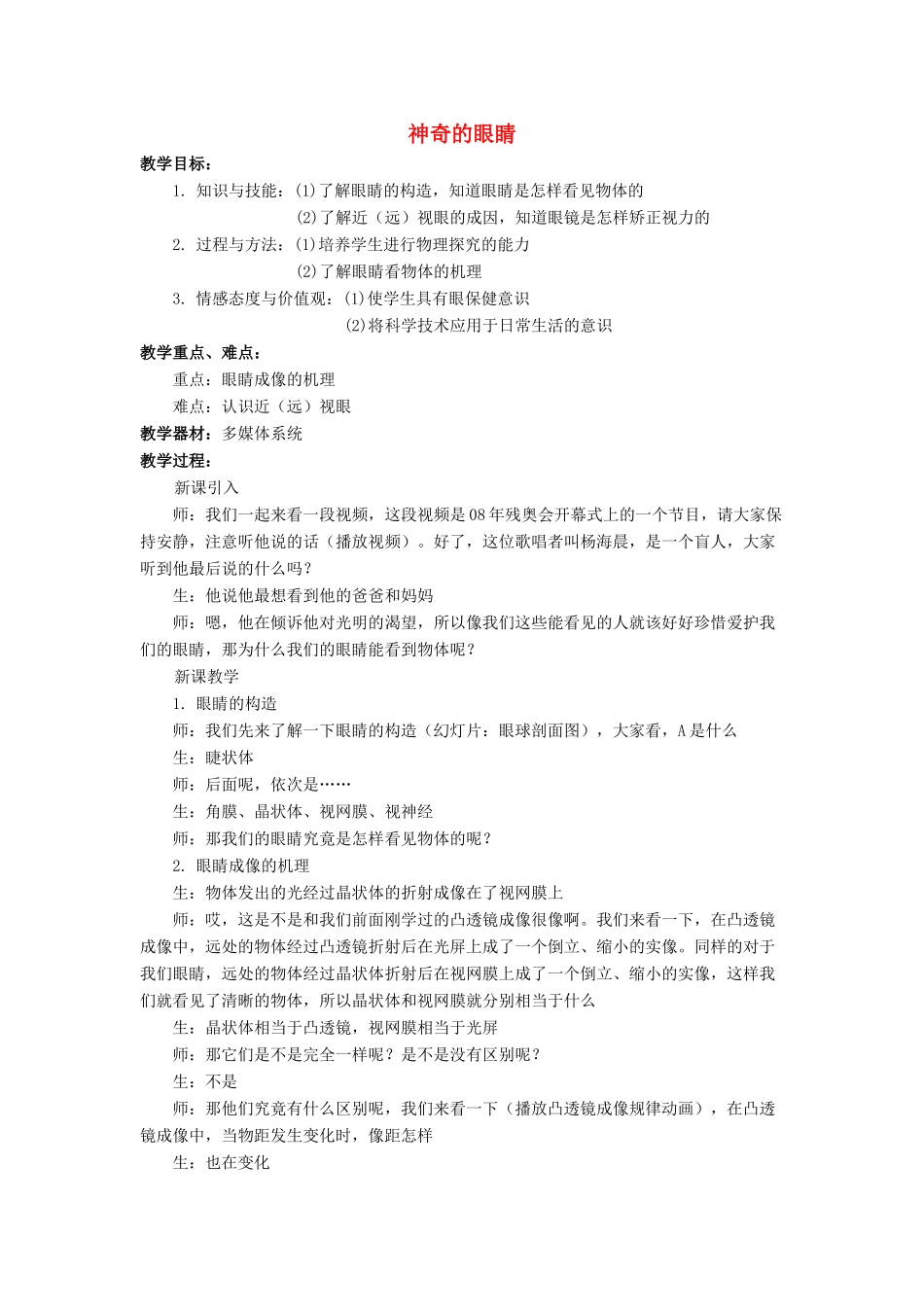 八年级物理全册 第四章 第六节《神奇的眼睛》教案3 （新版）沪科版-（新版）沪科版初中八年级全册物理教案_第1页
