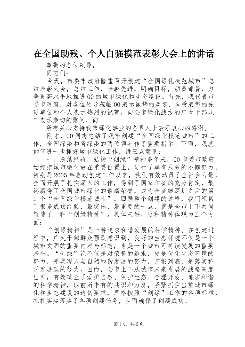 在全国助残、个人自强模范表彰大会上的讲话发言_第1页