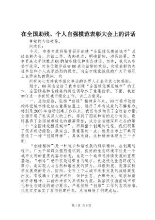 在全国助残、个人自强模范表彰大会上的讲话发言
