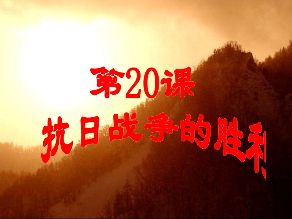第22课抗日战争的胜利-(2)_第1页