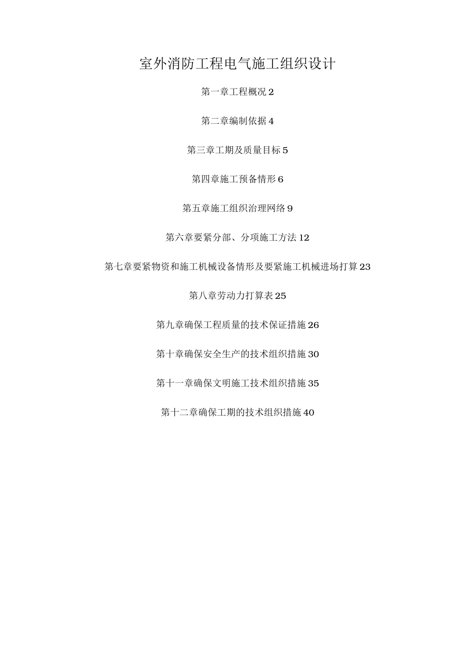 室外消防工程电气施工组织设计_第1页