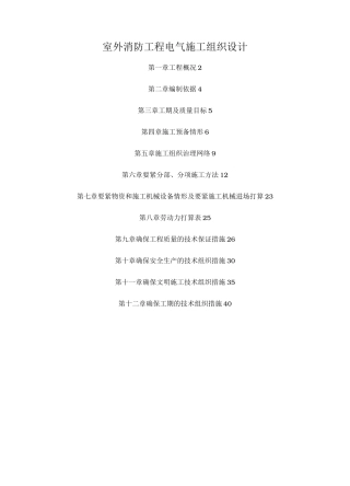 室外消防工程电气施工组织设计