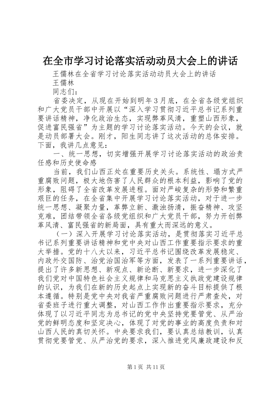 在全市学习讨论落实活动动员大会上的讲话发言_第1页