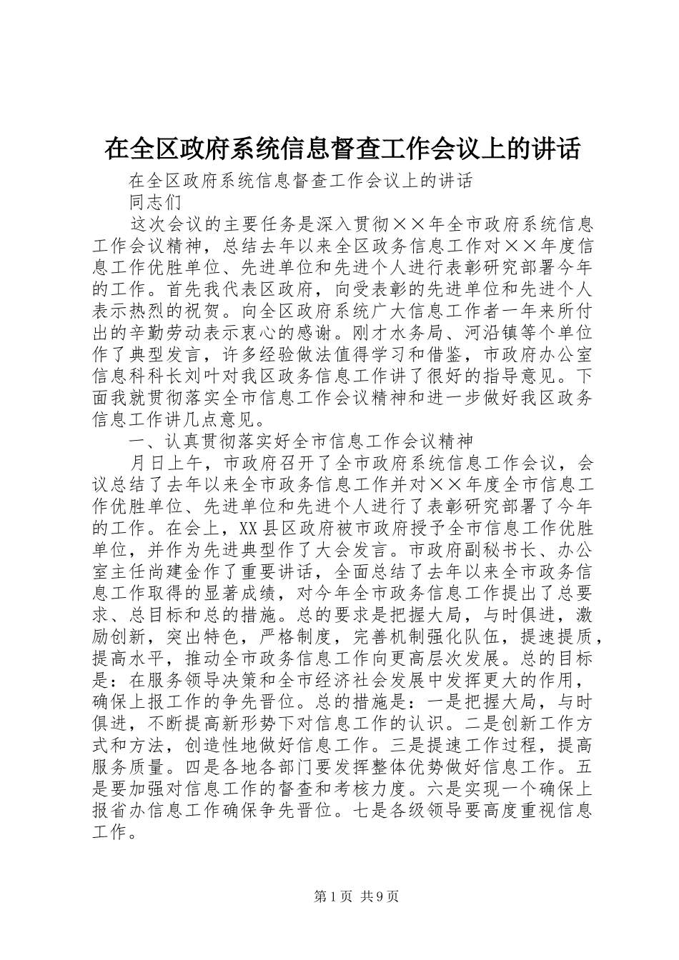 在全区政府系统信息督查工作会议上的讲话发言_第1页