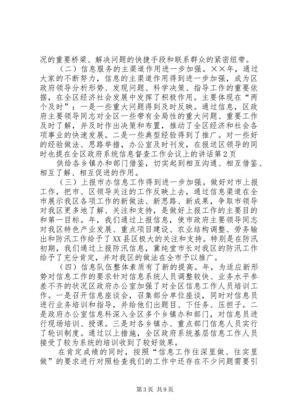 在全区政府系统信息督查工作会议上的讲话发言_第3页