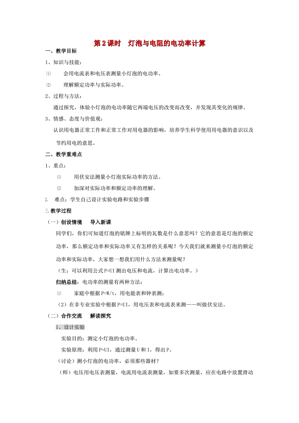 九年级物理全册 16.3 测量电功率（第2课时 灯泡与电阻的电功率计算）教案 （新版）沪科版-（新版）沪科版初中九年级全册物理教案_第1页