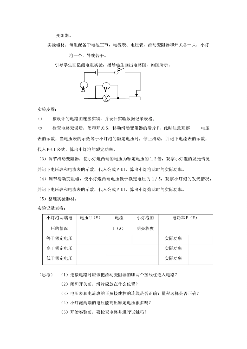 九年级物理全册 16.3 测量电功率（第2课时 灯泡与电阻的电功率计算）教案 （新版）沪科版-（新版）沪科版初中九年级全册物理教案_第2页