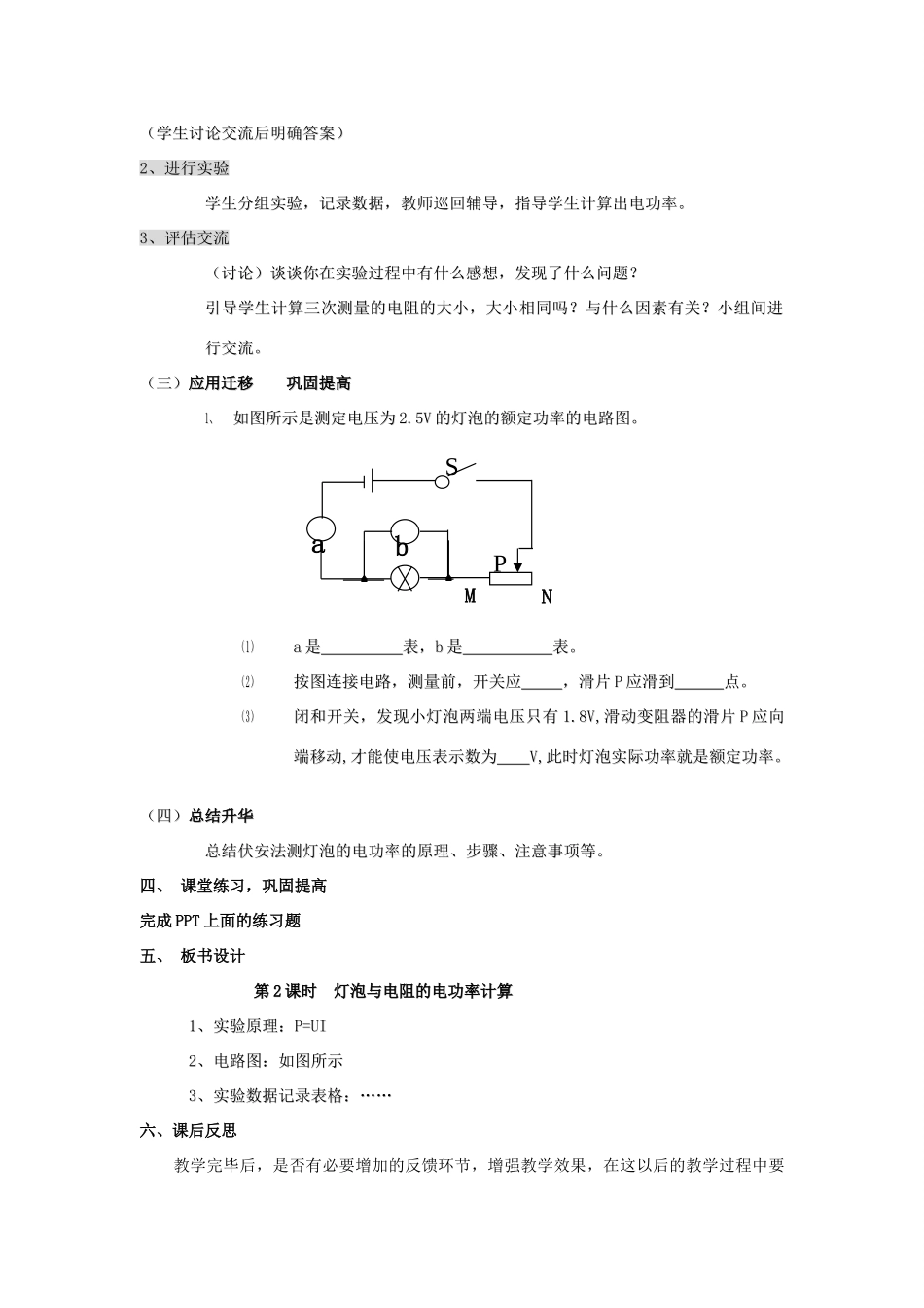 九年级物理全册 16.3 测量电功率（第2课时 灯泡与电阻的电功率计算）教案 （新版）沪科版-（新版）沪科版初中九年级全册物理教案_第3页